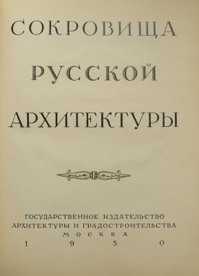 Сокровища русской архитектуры. М.: Государственное издательство архитектуры и градостроительства, 1950.